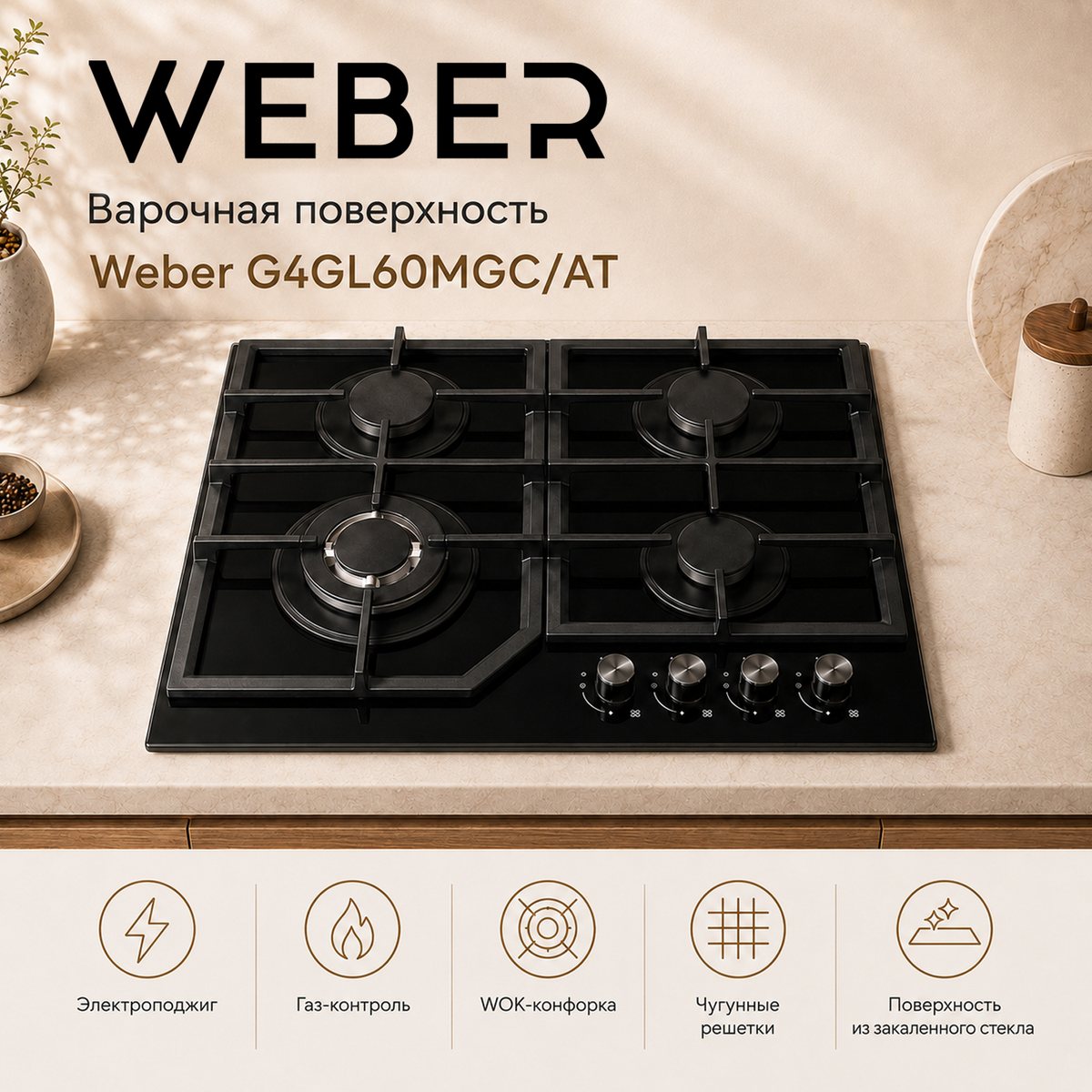 Газовая варочная поверхность Weber G4GL60MGC/AT: чугунные решётки на поверхности из закалённого стекла